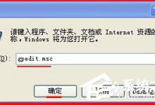 教你WinXP电脑没有添加删除程序怎么办（电脑的添加删除程序在哪里）