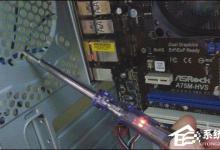 教你电脑机箱漏电的原因和解决方法