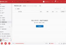小编分享网易云音乐我的音乐云盘怎么使用