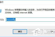小编教你Win10开机提示“rsdefense.exe应用程序错误”怎么办