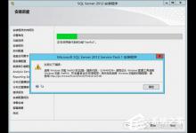 我来教你Win8安装SQL（win8安装sql哪个版本）