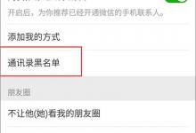 我来分享如何找回被拉黑的微信好友
