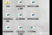 我来教你WinXP桌面快捷方式存在问题怎么办