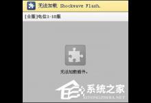 教你Win8系统打开网页提示“Shockwave