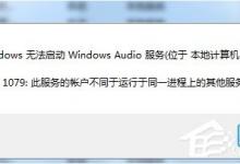 小编教你Windows7音频服务未运行的解决方法