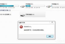 我来教你Win7访问磁盘提示“系统资源不足