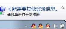 我来教你Win7系统为什么提示可能需要其他登录信息