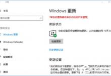 我来教你Windows10更新提示“某些设置隐藏或由你的组织来管理”怎么办