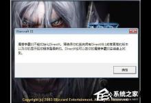 小编分享Win7魔兽争霸3不能初始化DirectX怎么办