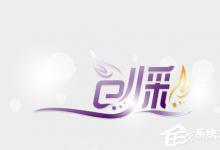 小编教你怎样用PS制作艺术字（ps怎么制作艺术字）