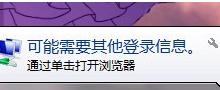我来分享Win7系统经常弹出“可能需要其他登录信息”怎么办
