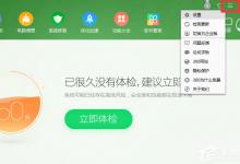 我来教你360安全卫士如何开启开发者模式（360安全卫士怎么开启游戏模式）