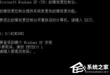 我来教你XP故障恢复控制台的进入方法