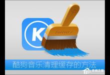 分享酷狗音乐缓存文件在哪