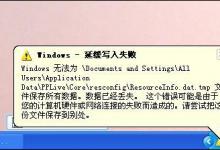 教你Windows延缓写入失败时如何处理（windows延缓写入失败什么意思）