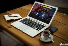 我来教你新买的笔记本电脑需要做什么