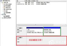 我来分享动态磁盘无效如何做