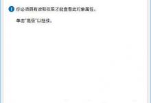 我来教你Win10如何修改WindowsApps权限来阻止系统自动安装应用游戏