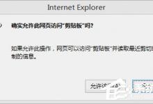 分享Win8剪贴板不能粘贴提示“是否允许该页从您的剪贴板上粘贴信息”怎办