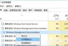 Windows Management Instrumentation进程占用cpu过高怎么办？