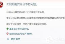 小编教你浏览器提示安全证书错误如何解决