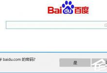 分享Win10如何查看和管理Edge浏览器保存的密码
