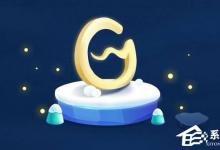 我来教你Win10运行WeGame提示“用户账户控制”怎么取消