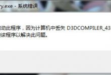 小编教你Win7系统运行鬼泣5提示“丢失d3dcompiler_43.dll”怎么办