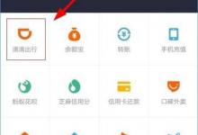 我来教你支付宝中滴滴出行怎么进行付款