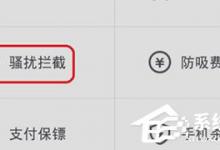 我来分享360手机卫士骚扰电话拦截如何设置（360手机卫士骚扰电话不拦截）