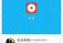 小编分享红点直播APP怎么使用