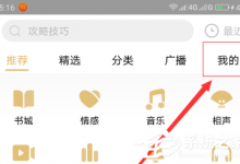 我来教你企鹅FM怎么清理系统消息