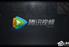 小编分享2018腾讯视频会员免费共享（腾讯视频会员终身免费）