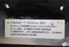 分享Win7无法连接到system（win7无法连接到system event not）