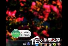 教你Windows7系统怎么查看自己的网速