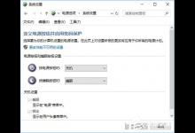 分享Win10关机设置里没有“启用快速启动”选项怎么办