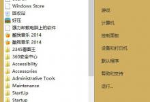 小编分享Win8开始菜单不见了怎么办（win8的开始菜单不见了）