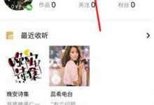 小编分享企鹅FM怎么关注好友（企鹅fm怎么直播）