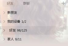 教你误删了QQ好友改怎么找回（怎么找到误删的好友）