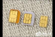 教你手机卡剪卡教程分享