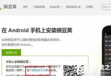 分享豌豆荚无法连接手机怎么解决