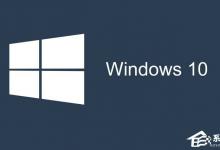 小编分享Win10重启后怎么恢复之前的程序窗口