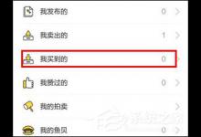 分享闲鱼APP怎么取消已下订单