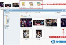 小编教你美图看看支持43种图片格式