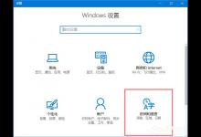 我来教你Win10输入法简体字变繁体字怎么办（win10输入法繁体字改简体字快捷键）