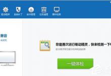 教你驱动精灵更新显卡出现蓝屏怎么办