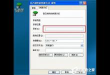 我来分享XP桌面快捷方式打不开的解决方法