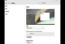 分享Win10如何设置自动切换壁纸（Win10如何设置壁纸）