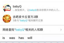 小编分享手机QQbabyq看图猜年龄在哪