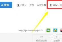 小编分享优酷如何改昵称